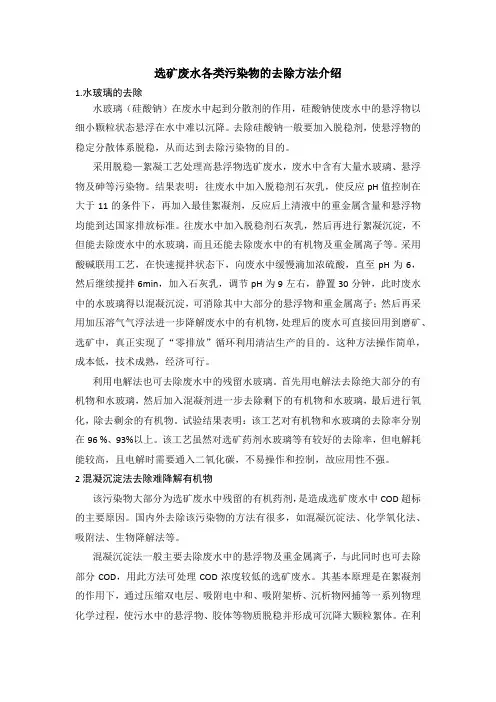 选矿废水各类污染物的去除方法介绍