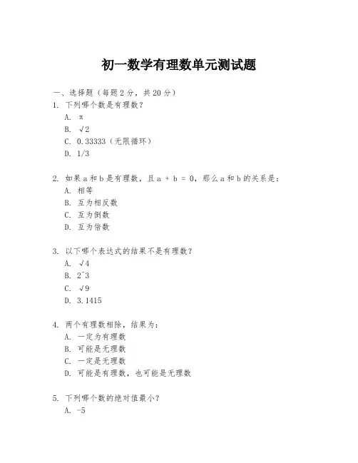初一数学有理数单元测试题