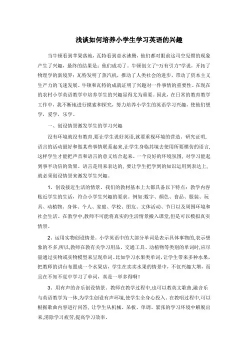 (完整版)浅谈如何培养小学生学习英语的兴趣