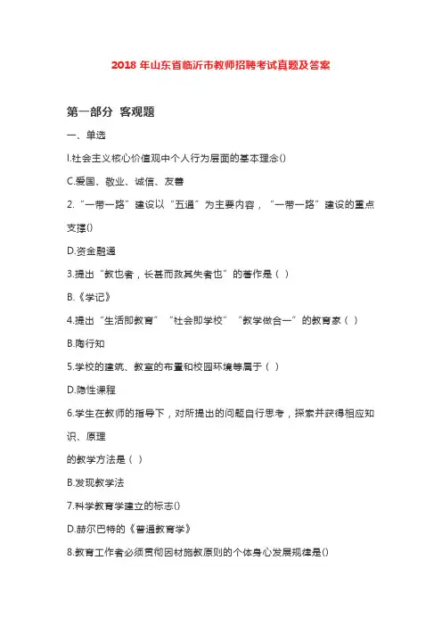 2018年山东省临沂市教师招聘考试真题及答案