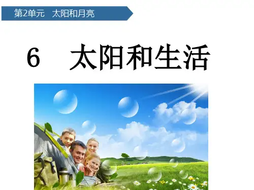 二年级上册科学课件太阳和生活 青岛版(六年制)(共14页)PPT