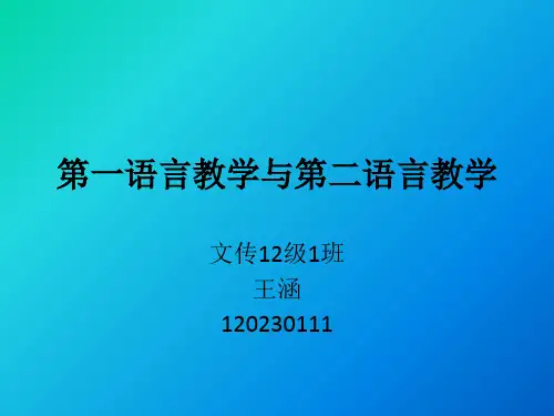 第一语言教学与第二语言教学