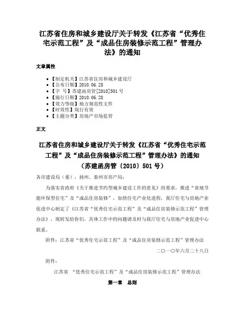 江苏省住房和城乡建设厅关于转发《江苏省“优秀住宅示范工程”及“成品住房装修示范工程”管理办法》的通知
