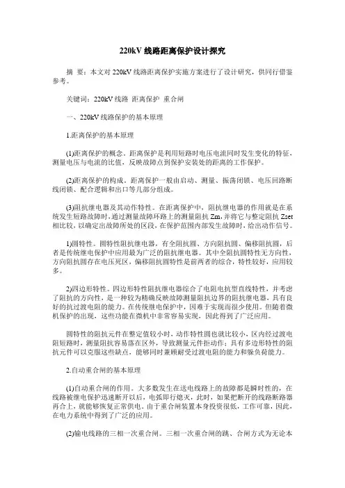 220kV线路距离保护设计探究