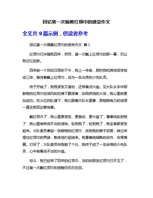 回忆第一次佩戴红领巾的感受作文