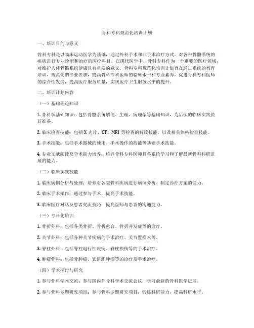 骨科专科规范化培训计划