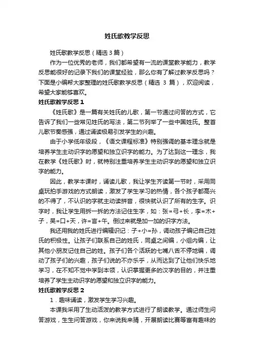 姓氏歌教学反思（精选3篇）