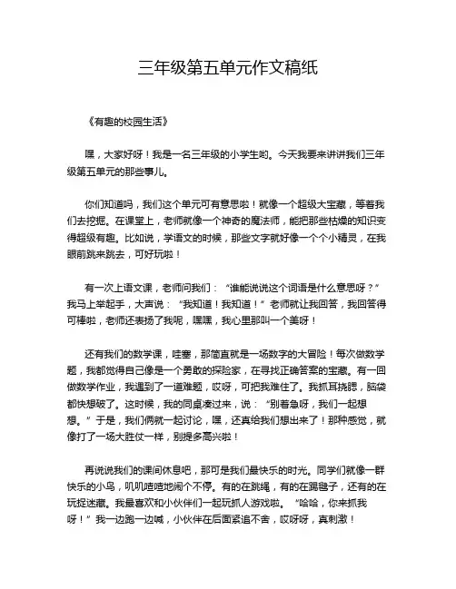 三年级第五单元作文稿纸