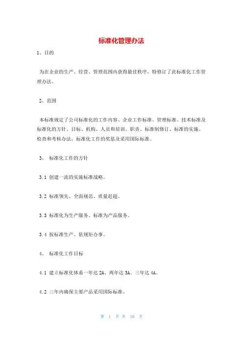 标准化管理办法