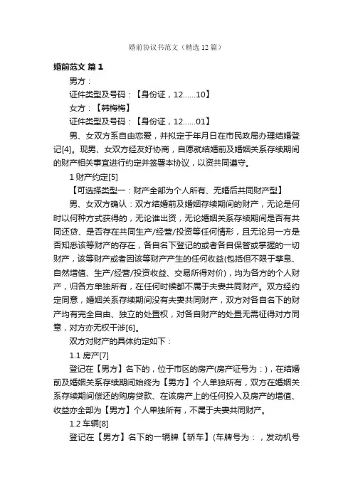 婚前协议书范文（精选12篇）