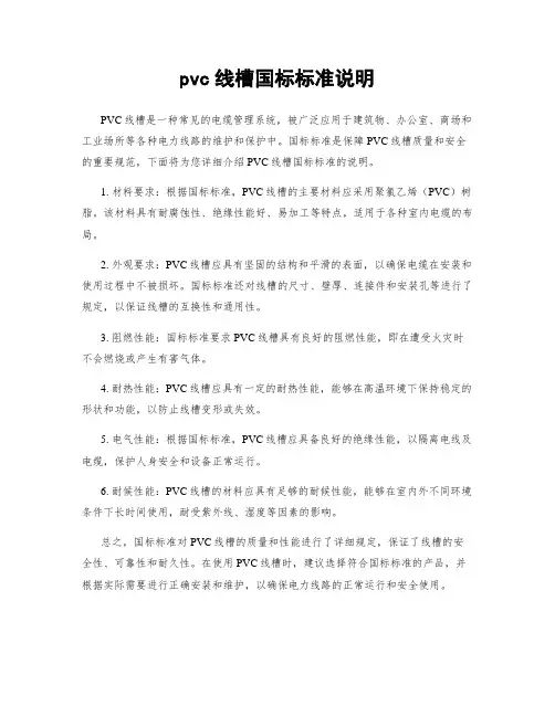 pvc线槽国标标准说明