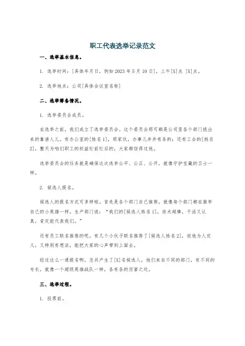 职工代表选举记录范文