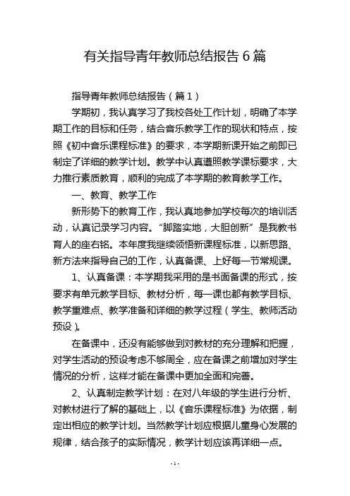 有关指导青年教师总结报告6篇