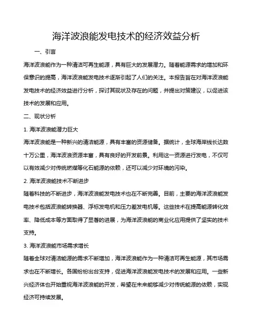 海洋波浪能发电技术的经济效益分析
