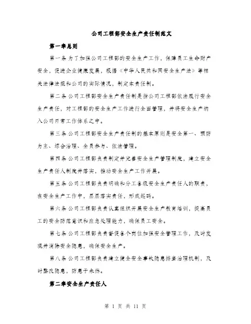 公司工程部安全生产责任制范文