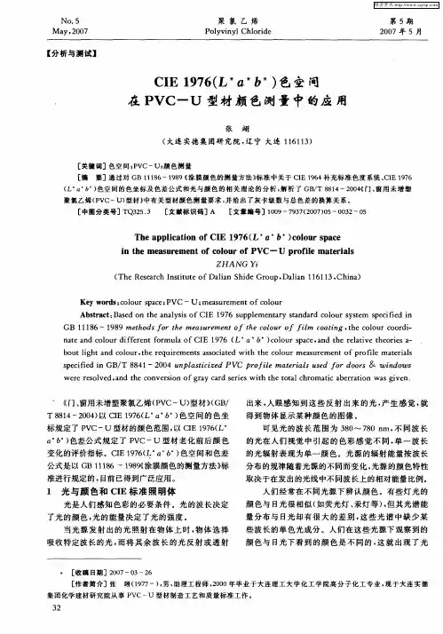 CIE 1976(L ＊a ＊b ＊)色空间在PVC—U型材颜色测量中的应用