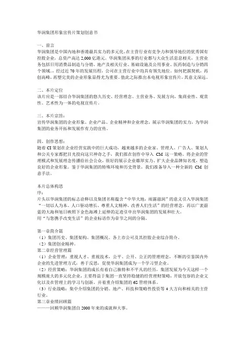华润集团形象宣传片策划创意书