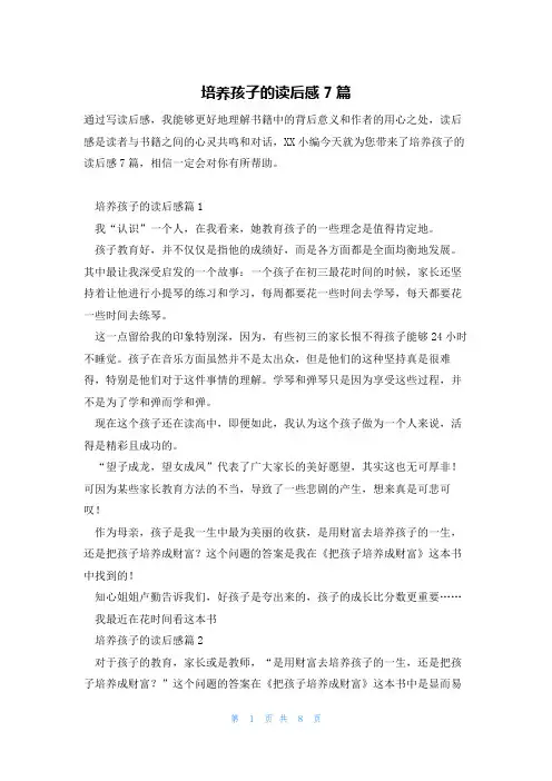 培养孩子的读后感7篇