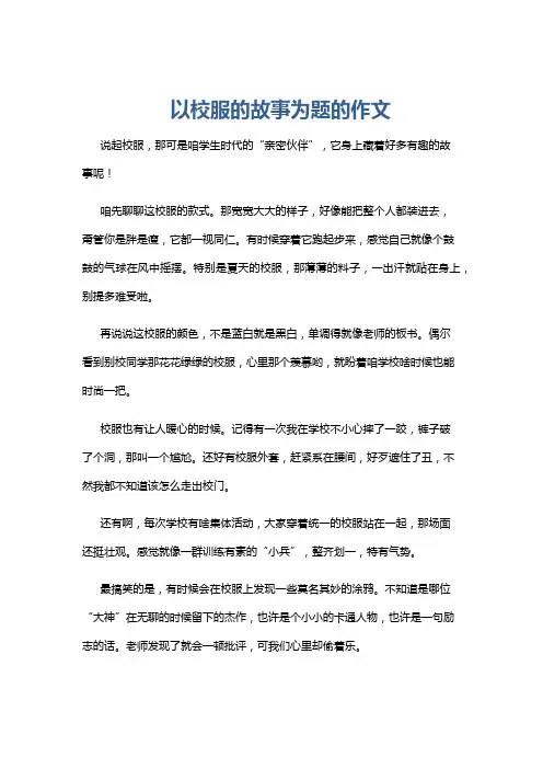 以校服的故事为题的作文
