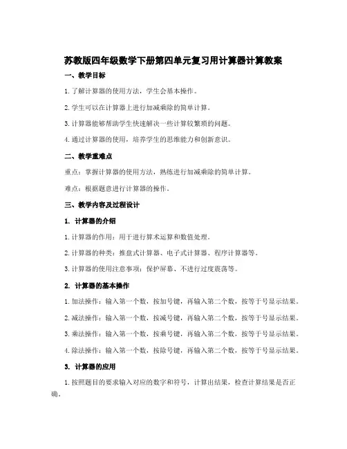 苏教版四年级数学下册第四单元复习用计算器计算教案