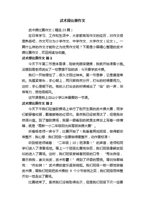 武术操比赛作文（精选23篇）