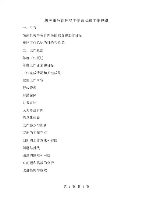 机关事务管理局工作总结和工作思路