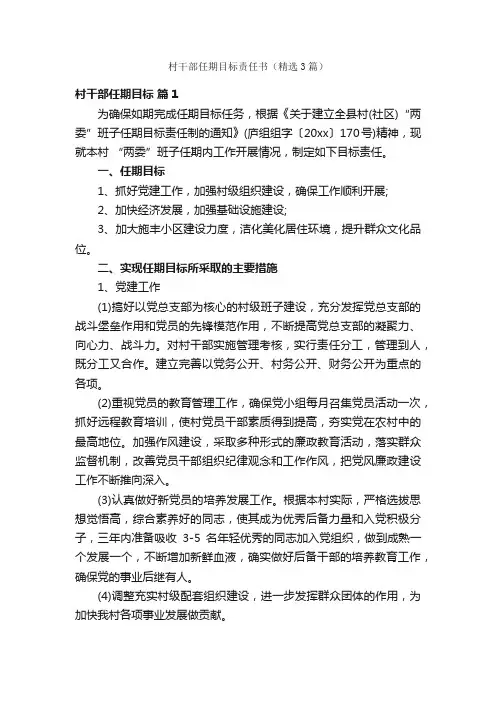 村干部任期目标责任书(精选3篇)