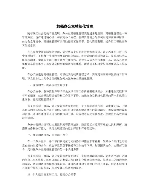 加强办公室精细化管理