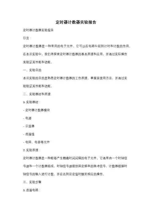 定时器计数器实验报告