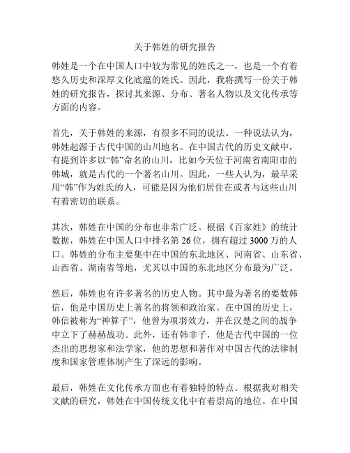 关于韩姓的研究报告