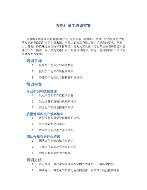 发电厂员工培训方案