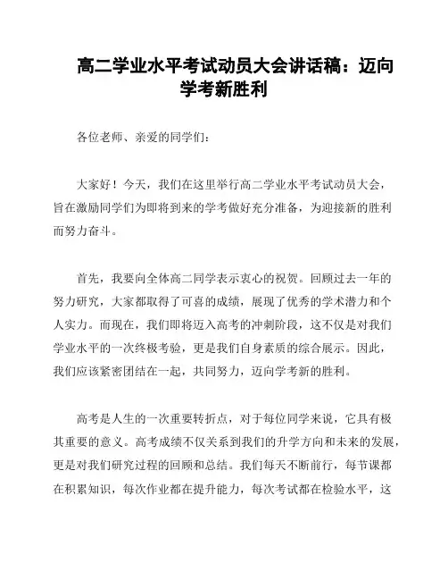 高二学业水平考试动员大会讲话稿：迈向学考新胜利