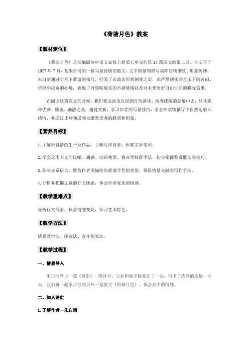 人教高中语文必修上 4 《荷塘月色》(教案) - 副本