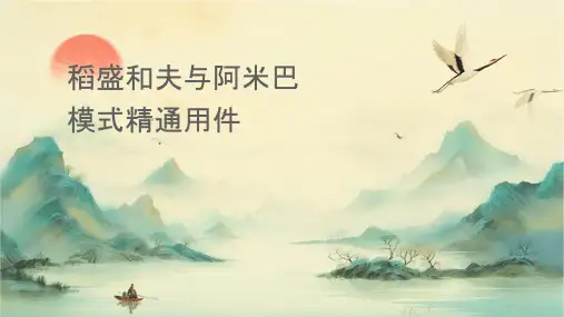 稻盛和夫与阿米巴经营模式精选通用课件