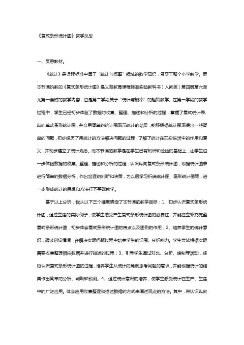 《复式条形统计图》教学反思