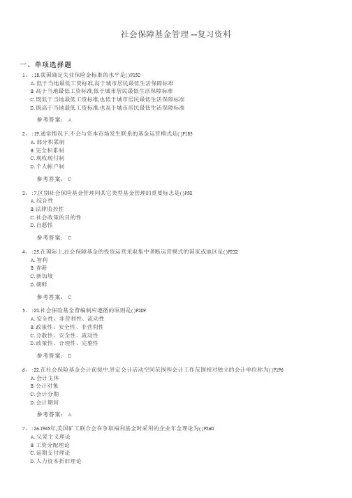 社会保障基金管理期末考试复习题及参考答案