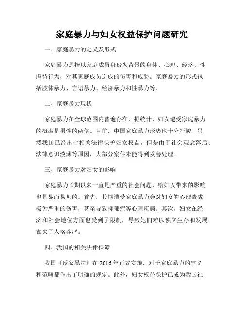 家庭暴力与妇女权益保护问题研究