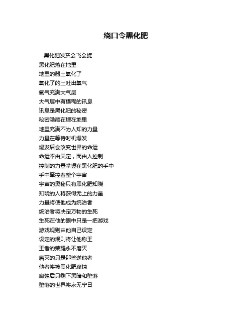 绕口令黑化肥