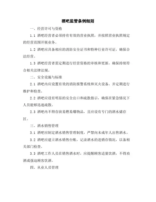 酒吧监管条例细则