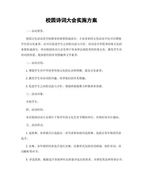 校园诗词大会实施方案