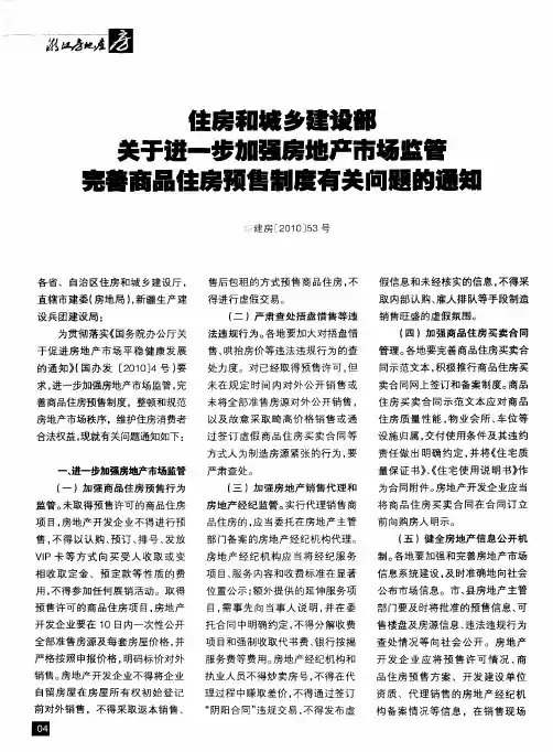住房和城乡建设部 关于进一步加强房地产市场监管 完善商品住房预售制度有关问题的通知