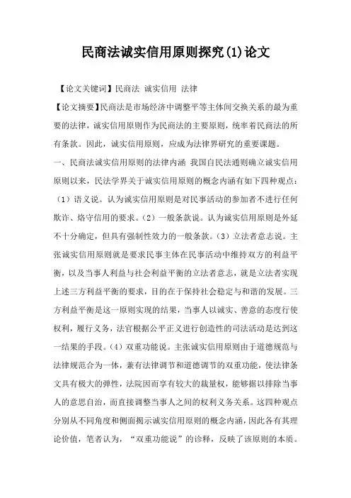 民商法诚实信用原则探究 论文