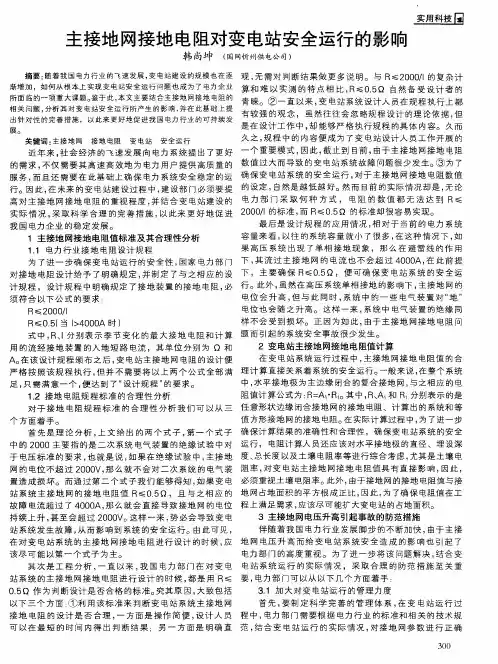 主接地网接地电阻对变电站安全运行的影响