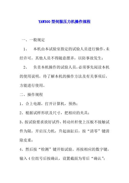 YAW300型伺服压力机操作规程
