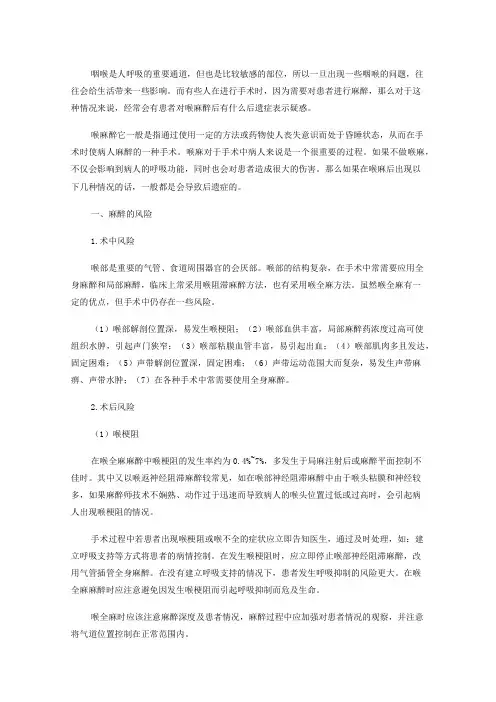 咽喉麻醉术后有什么后遗症