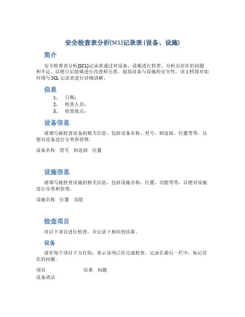 安全检查表分析(SCL)记录表(设备、设施)