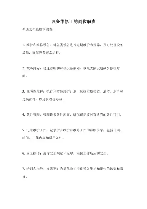 设备维修工的岗位职责