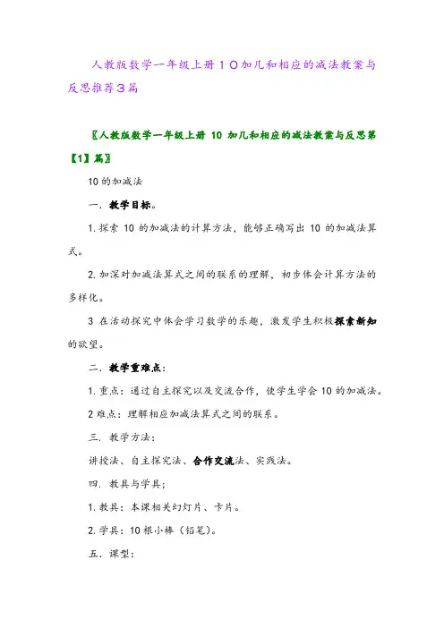 人教版数学一年级上册10加几和相应的减法教案与反思推荐3篇2024年