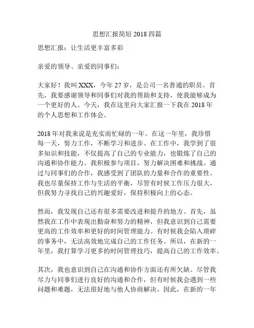 思想汇报简短2018四篇