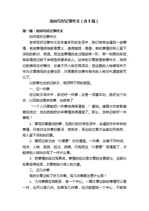 如何写好记事作文（含5篇）